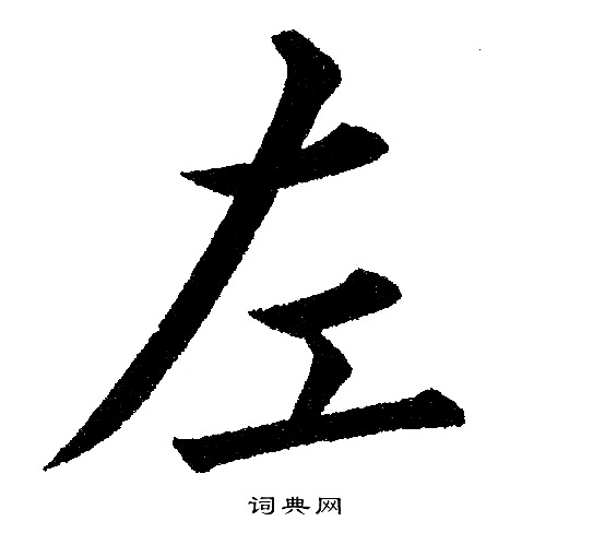 黄自元写的左