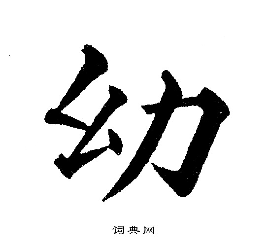 黄自元写的幼