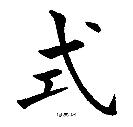 黄自元写的式