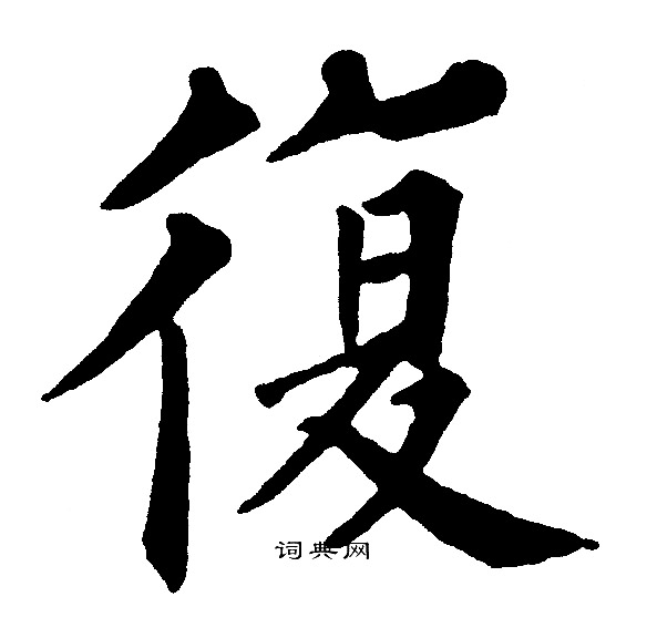 黄自元写的復