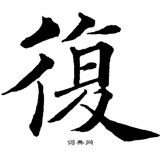 黄自元写的復