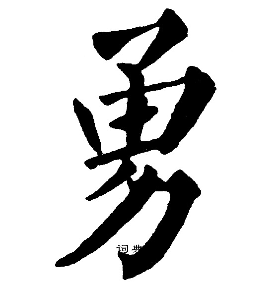 黄自元写的勇