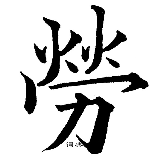 黄自元写的勞