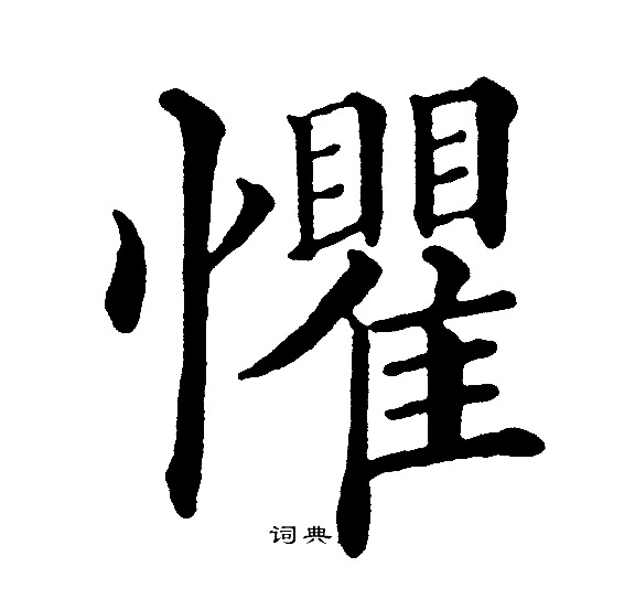 黄自元写的懼