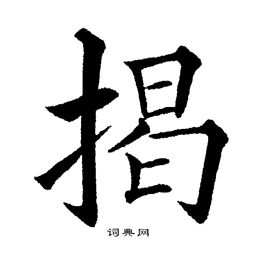 黄自元写的揭