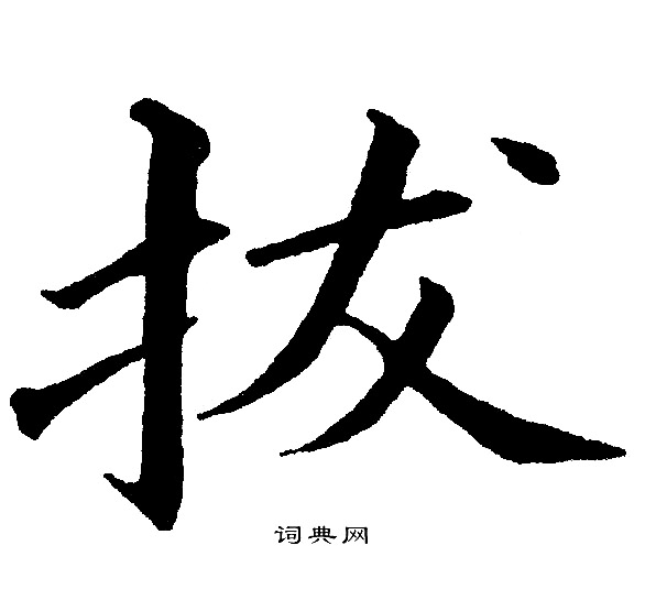 黄自元写的拔