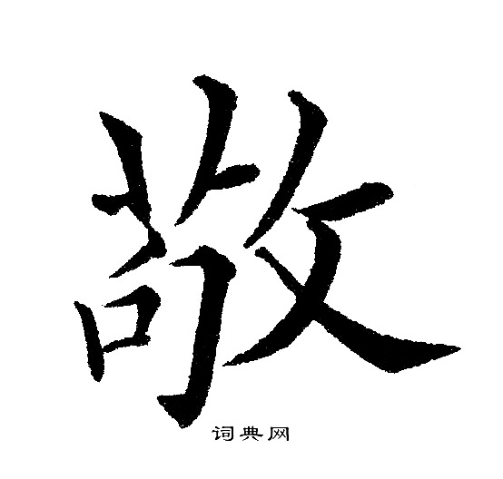 黄自元写的敬