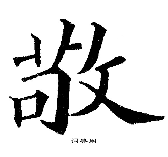 黄自元写的敬
