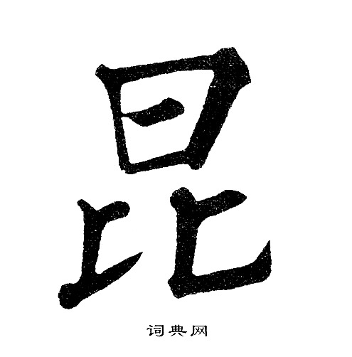 黄自元写的昆