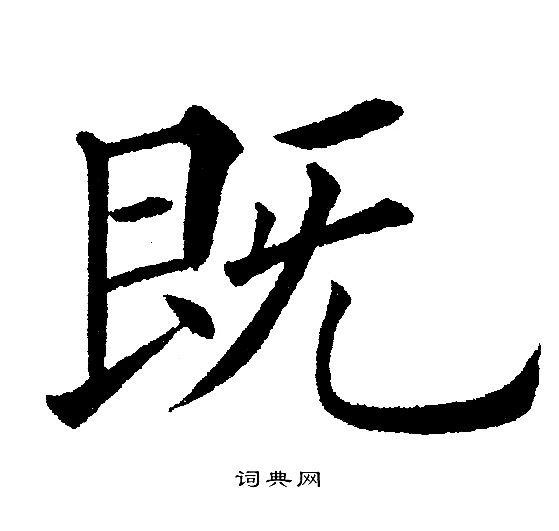 黄自元写的既