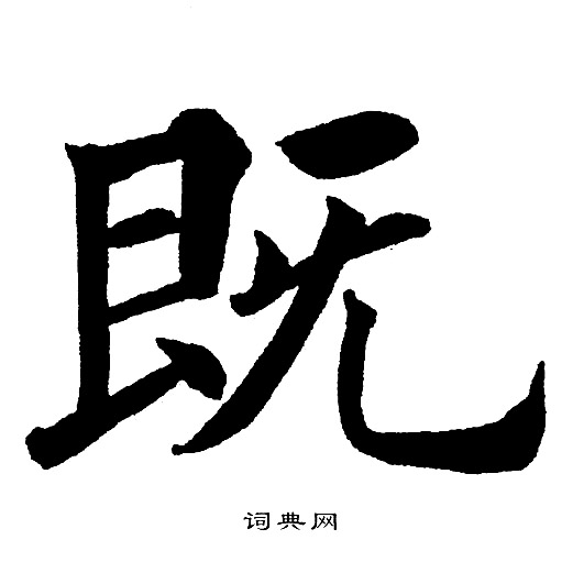 黄自元写的既