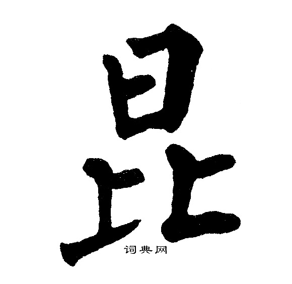黄自元写的昆