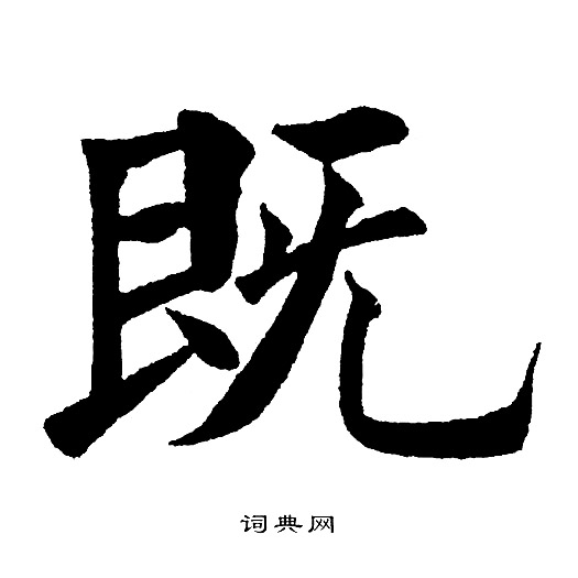 黄自元写的既