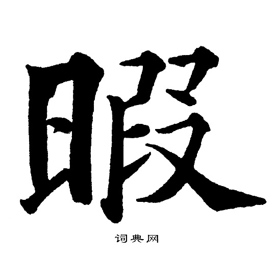 黄自元写的暇