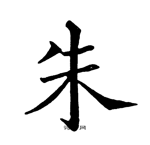 黄自元写的朱