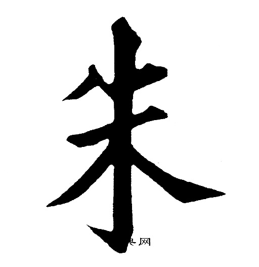 黄自元写的朱