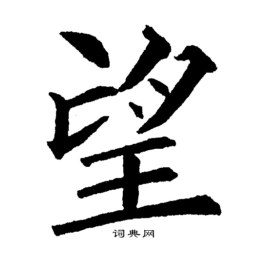 黄自元写的望