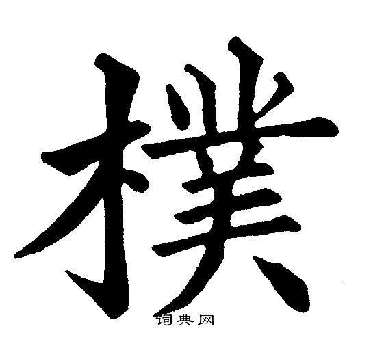 黄自元写的樸
