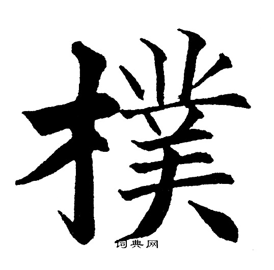 黄自元写的樸