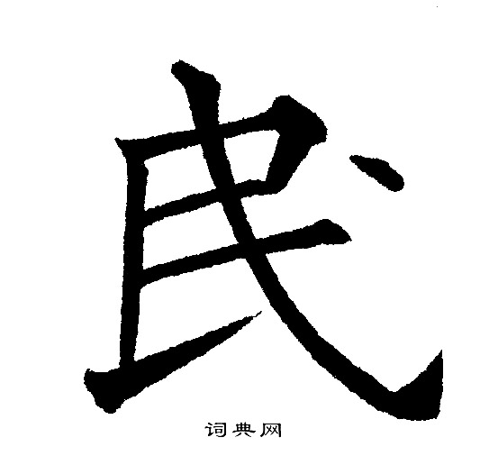黄自元写的民