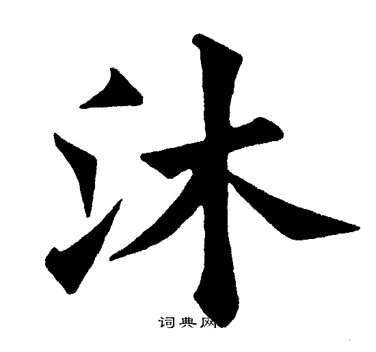 黄自元写的沐