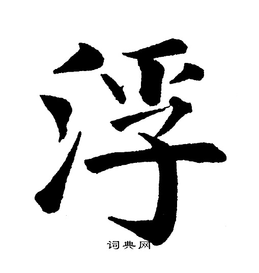 黄自元写的浮