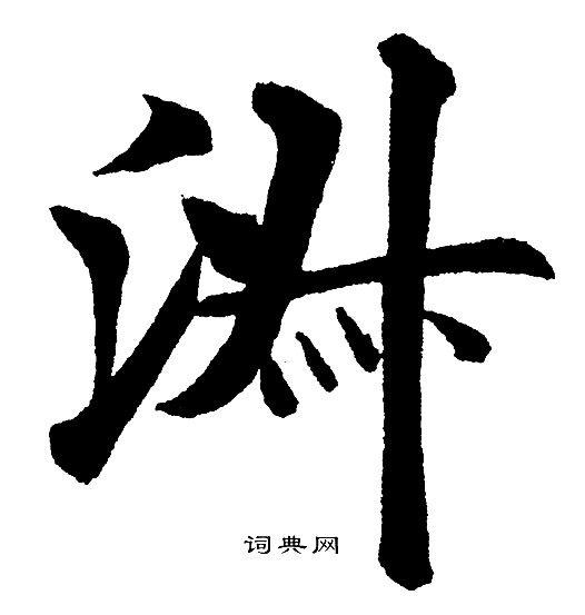 黄自元写的淑