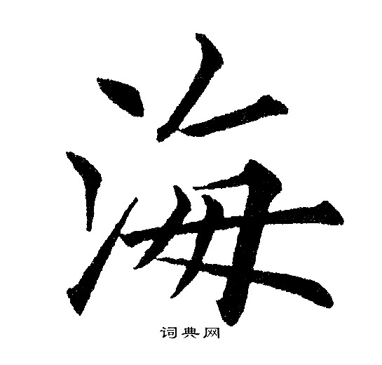 黄自元写的海