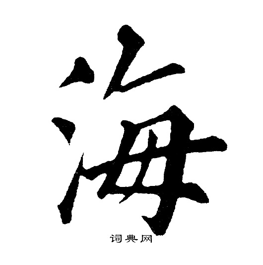 黄自元写的海