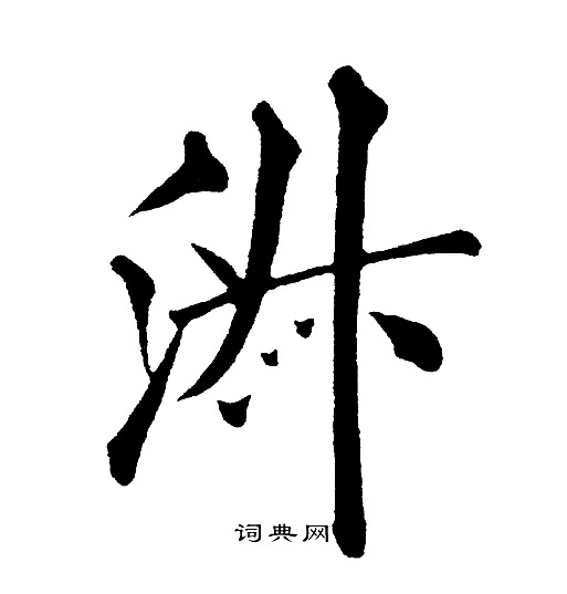 黄自元写的淑