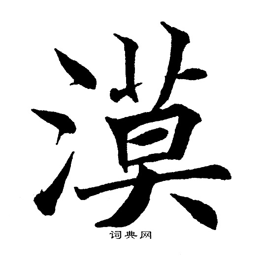 黄自元写的漠