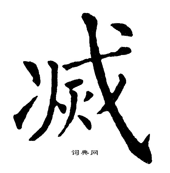 黄自元写的滅