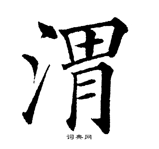 黄自元写的渭