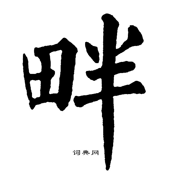 黄自元写的畔