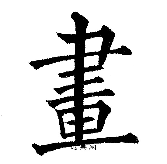 黄自元写的畫