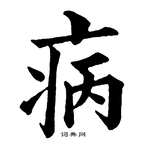 黄自元写的病