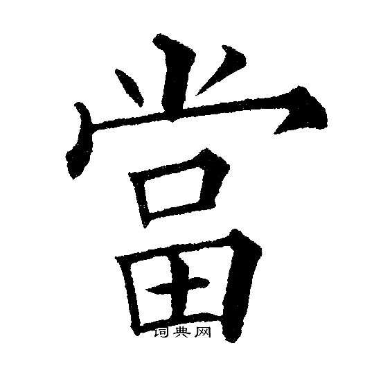 黄自元写的當