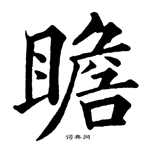 黄自元写的瞻
