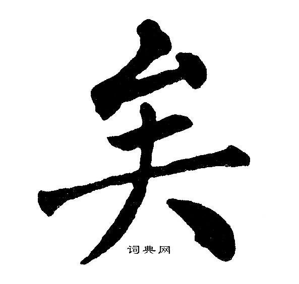 黄自元写的矣