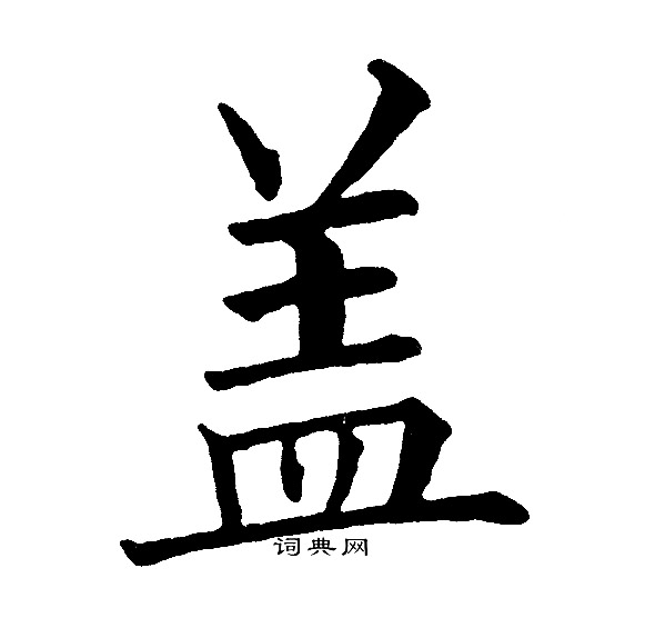 黄自元写的盖