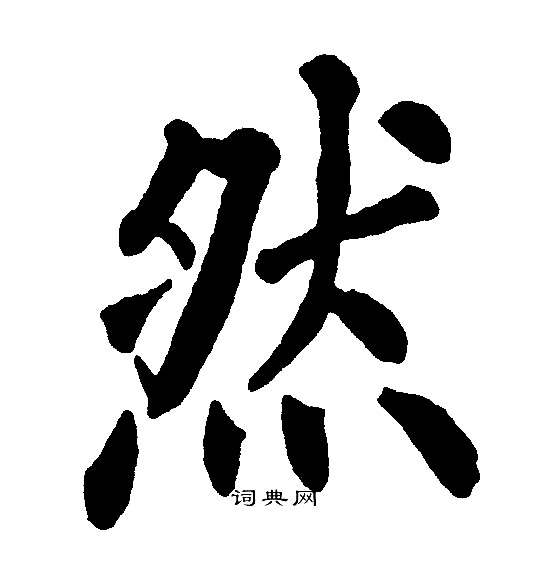 黄自元写的然