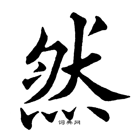 黄自元写的然