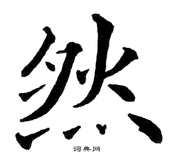 黄自元写的然