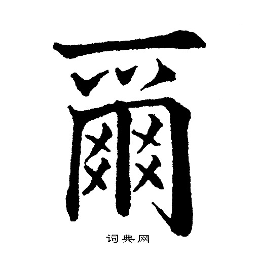 黄自元写的爾