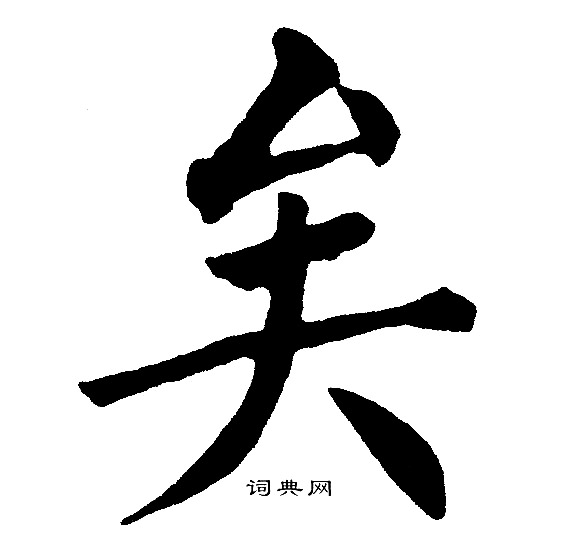 黄自元写的矣
