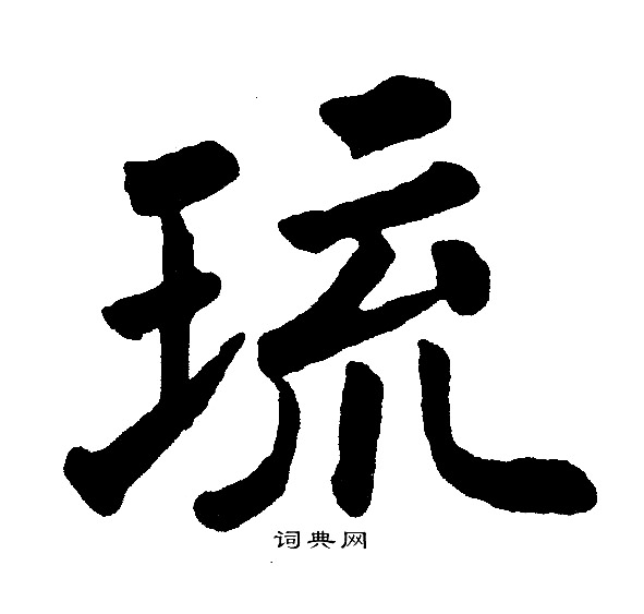 黄自元写的琉