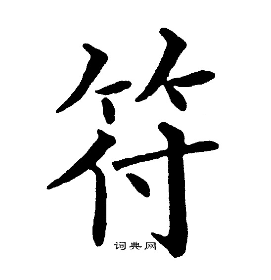 黄自元写的符