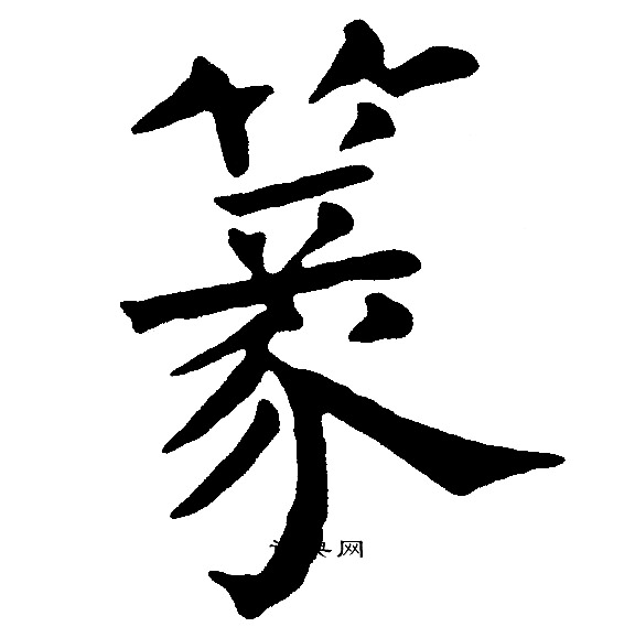 黄自元写的篆