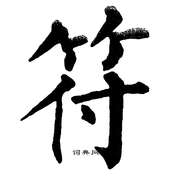 黄自元写的符