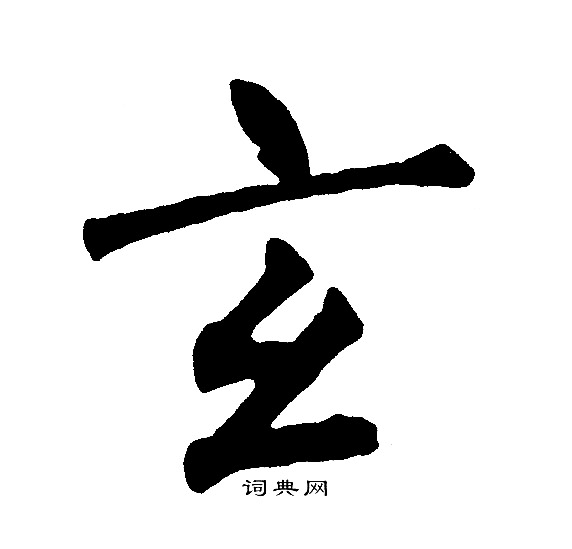 黄自元写的玄